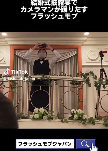 TikTokでフラッシュモブジャパン公式さんをチェック！