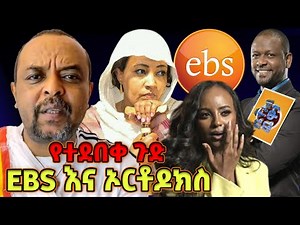 ኦርቶዶክስ እና EBS - ዘመዴ ሌላ ጉድ አወጣ - ebs addis meraf ebs tv እሁድን በኢቢኤስ