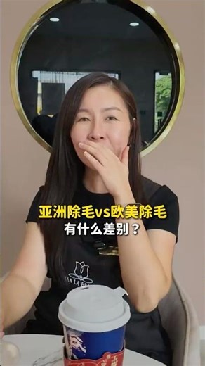 亚洲vs欧美熱蜡，差别真的好大！😱 #热辣板娘Iris #VianLaBeauté #熱蜡除毛培训 #waxing #除毛教学 #马来西亚美业 #熱蜡全科班 #创业女生