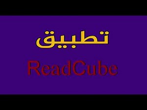 ReadCube Tutorial - شرح تطبيق إدارة المراجع المتميز ريدكيوب