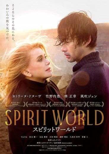 SPIRIT WORLD -スピリットワールド- | あらすじ・内容・スタッフ・キャスト・配信・作品・上映情報