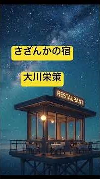 #さざんかの宿#大川栄策 #english #恋愛 #promise #ありがとう #音楽 #にほんごであそぼ #music #japansong #jpop #automobile #松山千春