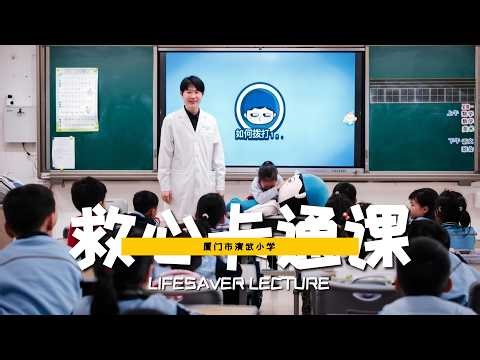 Making Life-Saving Skills Accessible to Children — Cartoon-Based Emergency Training at 厦门市演武小学