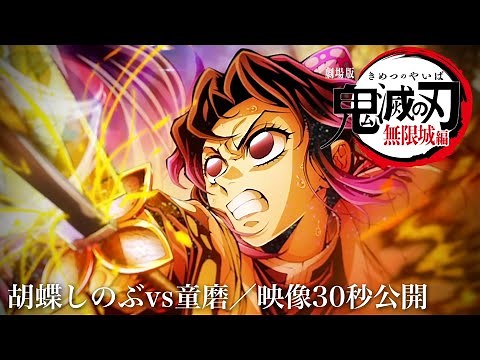 鬼滅の刃、無限城編・第一章 公式映像。【胡蝶しのぶvs童磨、映像30秒公開や続編2章公開日、構成、海外興行収入など鬼滅まとめ】【鬼滅の刃、無限城編・第一章映画フル】（映画フル）