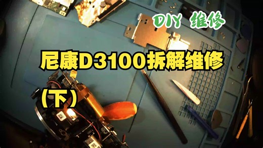 尼康相机D3100拆解维修-解决遮光板释放问题-下