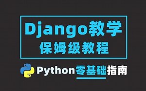 【最新】Django项目实战教程 我一个零基础小白居然可以看懂的教程 nice（含源码）