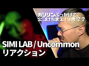 ガソリンぶっかけたくなるな！！？常識をぶち壊す破壊的サウンド。SIMI LAB / Uncommon