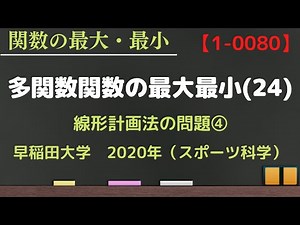 【多変数関数の最大最小㉔　動画番号1-0080】線形計画法④ 早稲田大学 2020 入試 解法 解説 良問 講義 授業 難問 文系 理系 高校数学 関数 図形と方程式 領域 最大値 最小値 大学入試