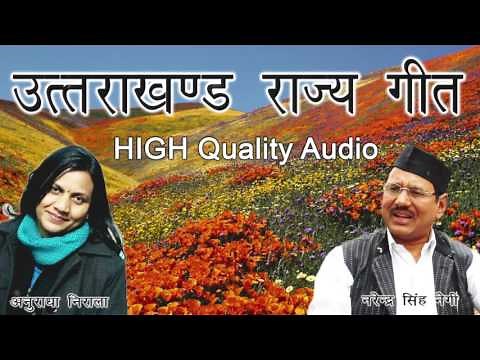 Uttarakhand Rajya Geet | Narendra Singh Negi | Anuradha Nirala