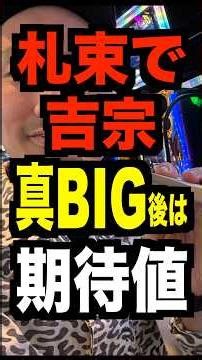 新台スマスロ真打吉宗【札束持って実践】5000枚の反動・リセット&真BB後は天井短縮期待値