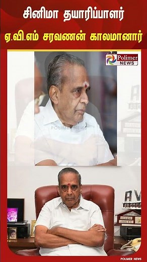 AVM சரவணன் காலமானார் | #AVMProduction | #Saravanan | #AVM | #PolimerNews