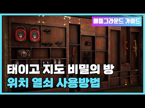 배틀그라운드 공략 태이고 비밀의방 위치 지도 배그 가이드 팁