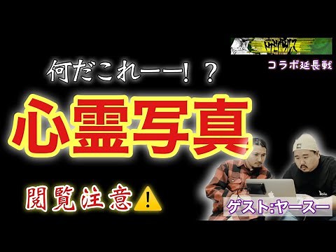 【コラボ♯25】閲覧注意！？ヤースー(トクモリザウルス)心霊写真鑑定回！！