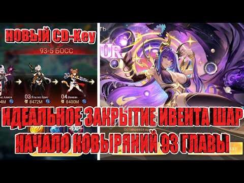 New CD Key/Balloon Event Ending/Start of Chapter 93 Mobile Legends: Adventure