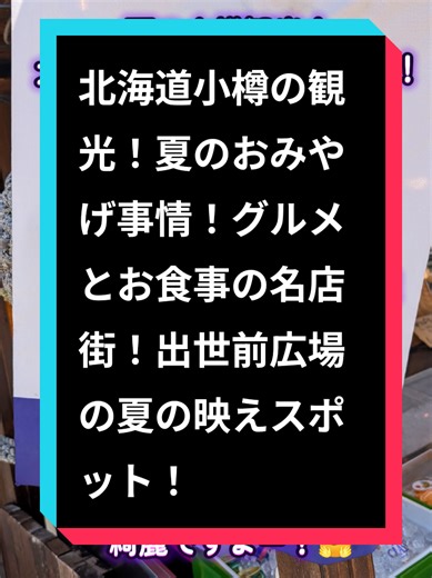 小樽の夏観光スポットとお土産事情