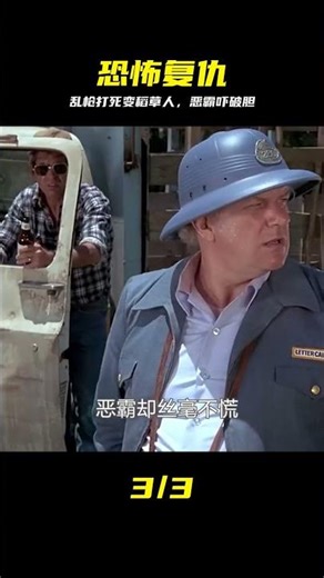 身死變恐怖稻草人，向惡霸瘋狂復仇！ #稻草人复仇，鬼复仇，惊悚片，乱枪打死，恐怖故事