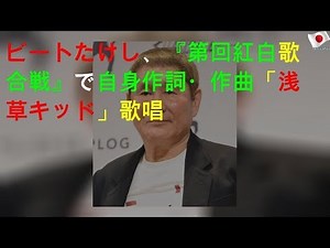 ビートたけし、『第70回NHK紅白歌合戦』で自身作詞・作曲「浅草キッド」歌唱