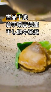 高級海鮮【干し鮑】岩手県大船渡市三陸町で、世界一の干し鮑が作られています。冬の乾燥した時期にだけ作られる干し鮑 旨味の乗った干し鮑を約1週間掛けてゆっくり、丁寧に戻していきます。 新華のプレミアムコースからの逸品！岩手県吉浜産干し鮑の姿煮！そのfondソース！！最高級干し鮑を煮込み、その煮汁と中国醤油を合わせた上品な味わい。 【干しアワビアレコレ】 干しアワビは、凝縮した複雑なうまみと、適度な弾力がありかつ柔らかく滑らかなその独特の歯ごたえ、触感が持ち味。 干しアワビは、漁獲された活きアワビの殻を取り、茹でてから天日干しして乾燥させます。そのまま食べてもおいしいアジやホタテなども干したものが販売されていますが、同じように干しアワビも干して乾燥させることによって、旨みが増すというメリットがあります。 干しアワビは茹でて天日干しさせることで旨みや風味が凝縮されます。また、料理の材料として戻した際には、より一層閉じ込めたアワビの深い味わいを楽しむことができます。そんな噛むほどに味が出てくる干しアワビは、多くの人が楽しむ中華料理に欠かせません。 中国では干しあわびを「乾鮑（カンパオ）」と呼び、