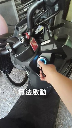 SYM New DRGBT 按下開關無法轉動，有車友有同樣問題嗎？通知SYM客服處理，請附近的車行查修，發現啟動開關線路異常，更換線路後已修復。#保固期間維修免費