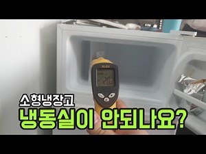 소형냉장고 냉동실이 안되요?
