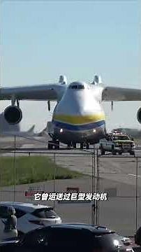梦碎与重生：安 225的传奇一生 #安225运输机 #运输机 #军事科技