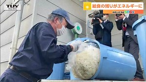 1日に約140キロ 学校給食の“生ごみ”を発電に活用 廃棄物の処理費用は3割削減に | TBS NEWS DIG