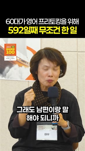 [김재우의 기초 영어회화 100 인강] https://bit.ly/3Lm0CAS [김재우의 기초 영어회화 100 교재] https://bit.ly/3Lm0yB8 [김재우의 영어회화 100 인강] https://bit.ly/49vqGRY [김재우의 영어회화 100 교재] https://bit.ly/4jyvISf [인풋・아웃풋 노트 구매하기] https://bit.ly/4jtyt7m [퓨처 셀프 30만부 기념판] https://bit.ly/49vEETQ [PDS 다이어리 3개월형] https://bit.ly/49sRi61 [무료 단톡방 신청하기] https://bit.ly/3N4PVmP #영어공부 #중년공부 #자기계발 해당 채널은 상상스퀘어에서 운영하고 있습니다. 📢문의: media@sangsangsquare.com | 스터디언