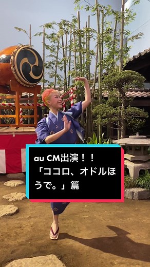 auのCM見てくれた？みんなも一緒に踊ってお正月を盛り上げよ！ #ココロオドルほうで #PR