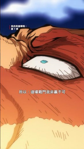 《我的英雄學院：第7季》｜ 奮進人決戰