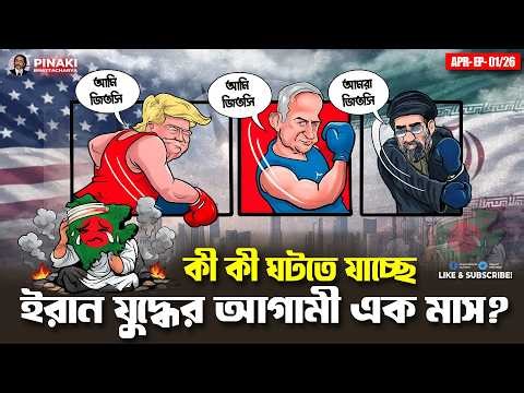 What is going to happen in the next month of the Iran war? Pinaki Bhattacharya || The Untold