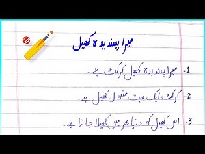 Mera Pasandida khel Essay in Urdu | My Favourite Game Essay #essay #writing