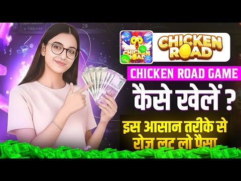 Chicken Road Game Kaise Khele | Real Or Fake? Review | Game Download Process & Withdrawal Proof 2026