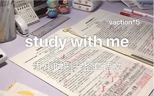 study with me｜九小时刷套语文题 高倍速