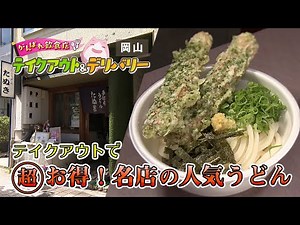 テイクアウトで岡山市表町の人気うどん店のメニューが超お得！｜手打ちうどん たぬき｜岡山・香川がんばれ飲食店！テイクアウト＆デリバリー