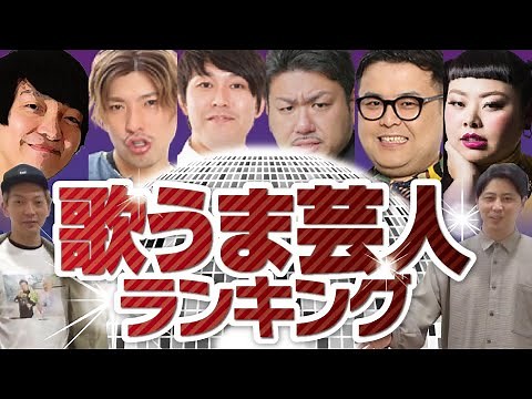 歌が上手い芸人ランキング