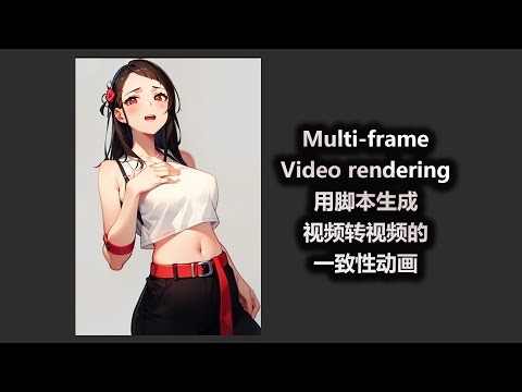 Multi frame Video rendering 用脚本生成视频转视频的一致性动画