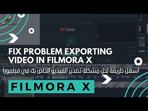 FIX PROBLEM EXPORTING VIDEO IN FILMORA X أسهل طريقة لحل مشكلة تصدير الفيديو الخاص بك في فيلمورا