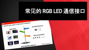 常见的 RGB LED 通信接口 | Video | TI.com