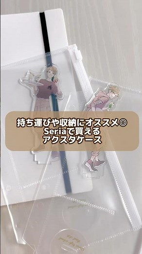 持ち運びや収納にオススメ◎ セリアで買えるアクスタケースを紹介！