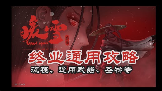 《暖雪》DLC终业之通用攻略，流程、推荐天赋、宗派技能、武器、圣物等推荐