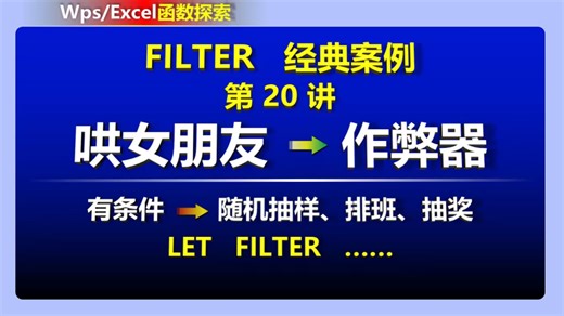 【FILTER实战】第⓴讲→女朋友很开心→作弊器→永远一等奖→LET FILTER SORTBY组合拳，万能随机抽样模板，搞定复杂随机抽奖、排班、检查样本选取！