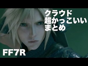 死ぬほどカッコいいクラウド集（細かいセリフも全て）【FINAL FANTASY VII REMAKE】PART3