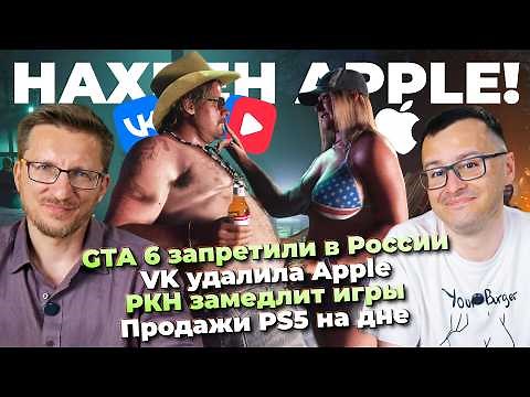 GTA 6 banned in Russia / VK removed Apple / Roskomnadzor to slow down games / PS5 at rock bottom ...