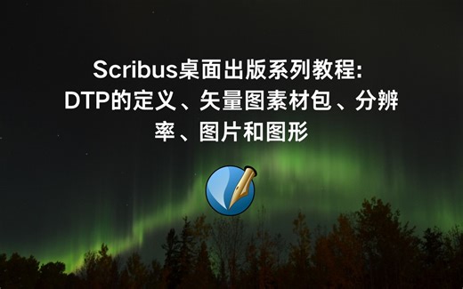 Scribus桌面出版系列教程: DTP的定义、矢量图素材包、分辨率、图片和图形