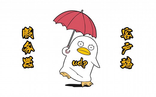 12.UDP服务器和客户端