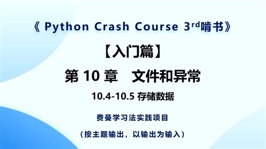 《Python Crash Course 3rd》啃书-第 10 章-文件和异常-10.4-10.5 存储数据