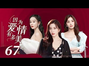 【女人秘爱虐心剧】《因为爱情有多美 Because Love is Sunny》第67集 主演：赵韩樱子 | 彭冠英 | 张含韵【中国电视剧精选】