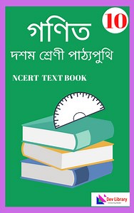 SEBA Class 10 Mathematics PDF Book | গণিত - Dev Library