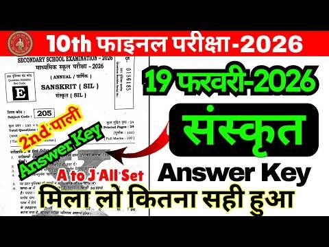 19 February Class 10th Sanskrit Set E Ka 2nd Setting Answer Key 2026/19 February 10th Sanskrit Ans