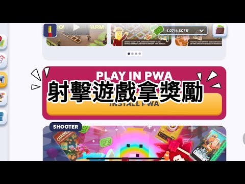 Chainers的射擊攻略 ｜ 免費賺加密貨幣｜gamefi